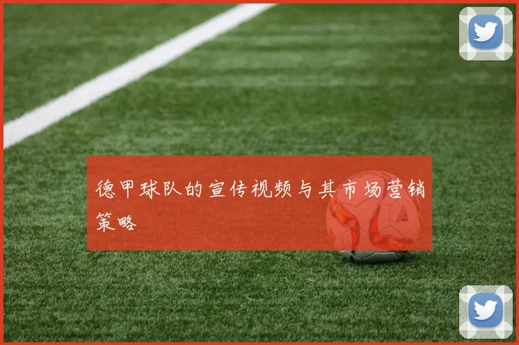 德甲球队的宣传视频与其市场营销策略