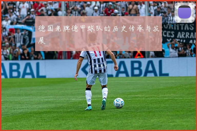 德国老牌德甲球队的历史传承与发展