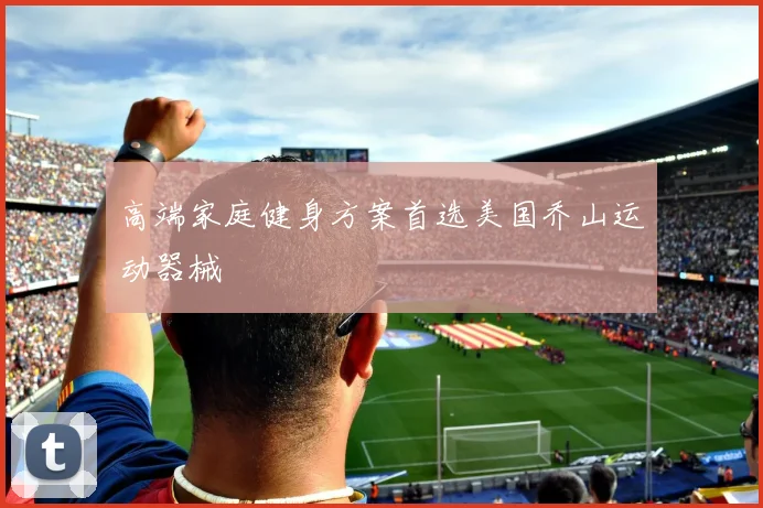 高端家庭健身方案首选美国乔山运动器械