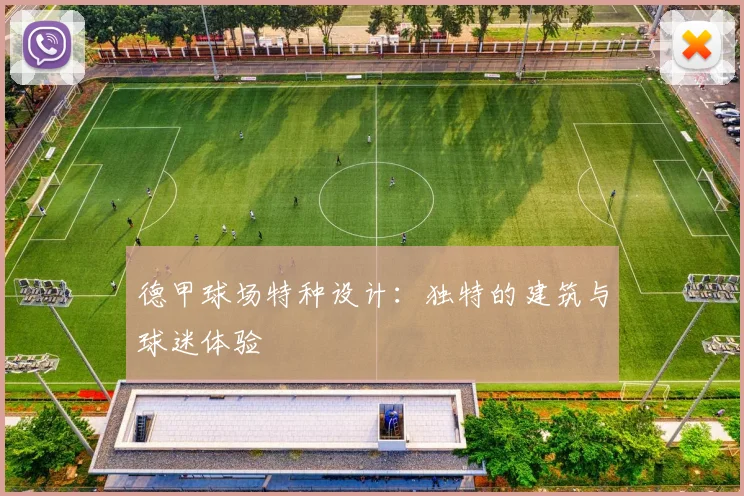 德甲球场特种设计：独特的建筑与球迷体验