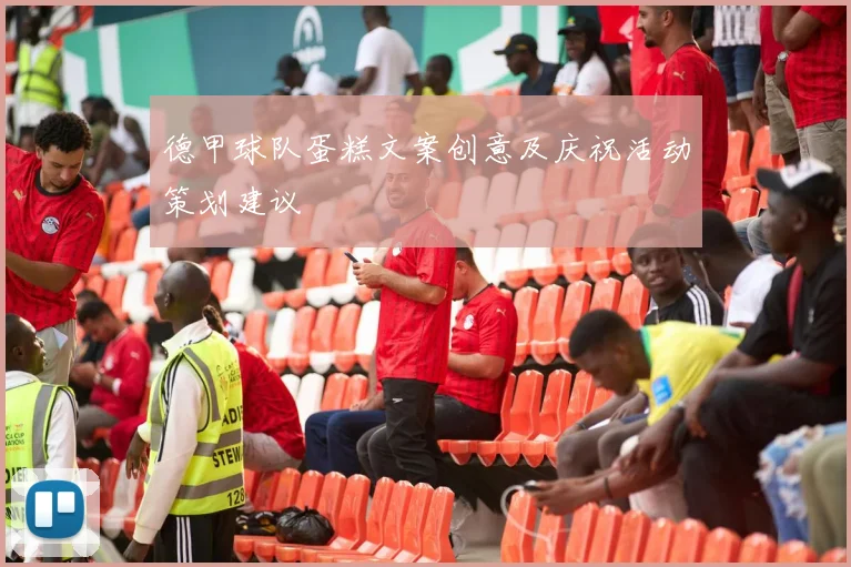 德甲球队蛋糕文案创意及庆祝活动策划建议