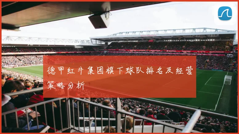 德甲红牛集团旗下球队排名及经营策略分析
