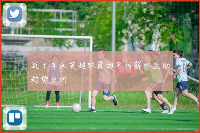 近十年来英超球员的平均薪水变动趋势分析