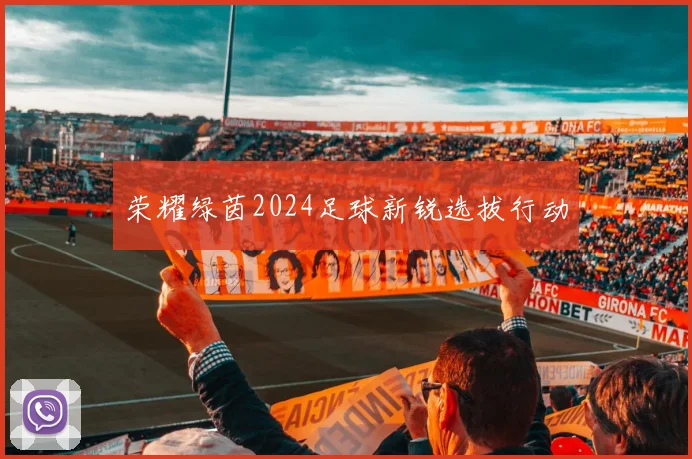 荣耀绿茵2024足球新锐选拔行动