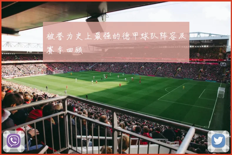 被誉为史上最强的德甲球队阵容及赛季回顾