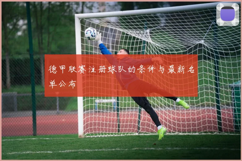 德甲联赛注册球队的条件与最新名单公布