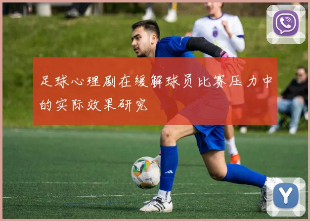 足球心理剧在缓解球员比赛压力中的实际效果研究