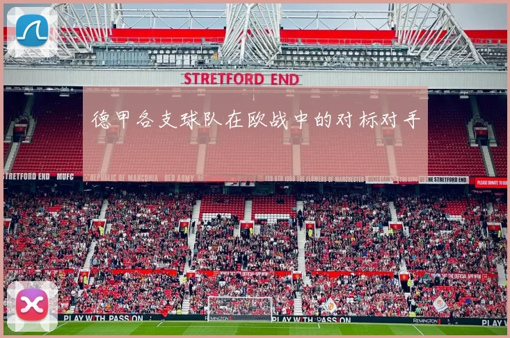 德甲各支球队在欧战中的对标对手