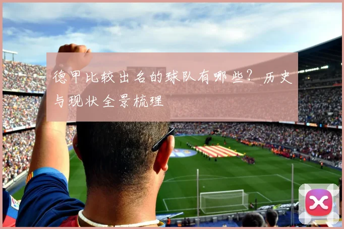 德甲比较出名的球队有哪些？历史与现状全景梳理