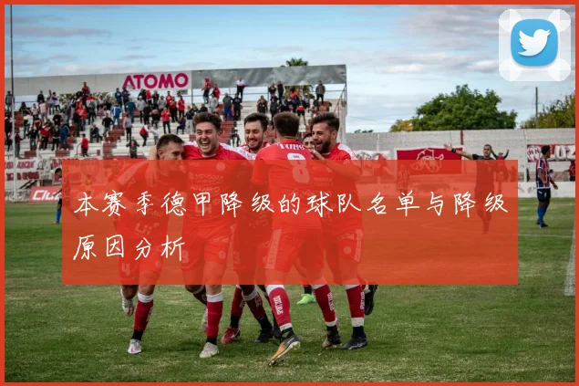 本赛季德甲降级的球队名单与降级原因分析