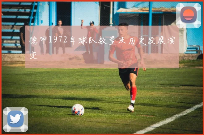德甲1972年球队数量及历史发展演变