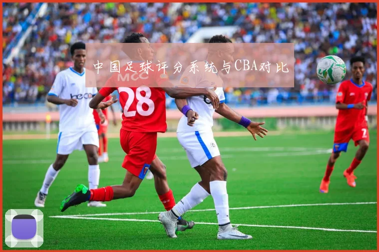 中国足球评分系统与CBA对比