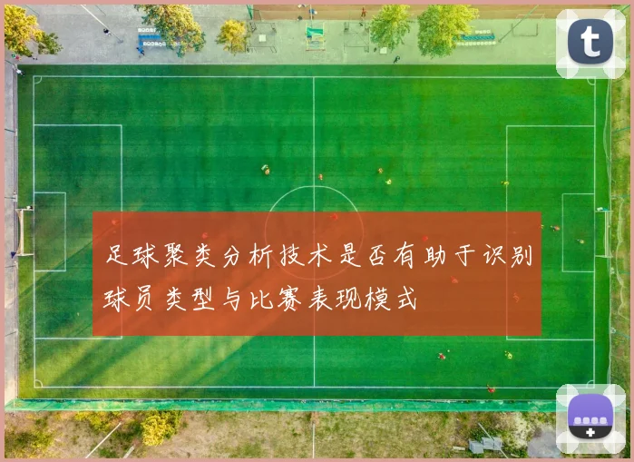 足球聚类分析技术是否有助于识别球员类型与比赛表现模式