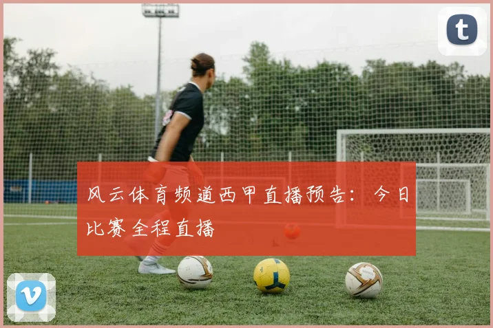 风云体育频道西甲直播预告：今日比赛全程直播