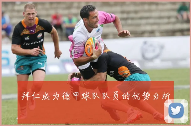 拜仁成为德甲球队队员的优势分析