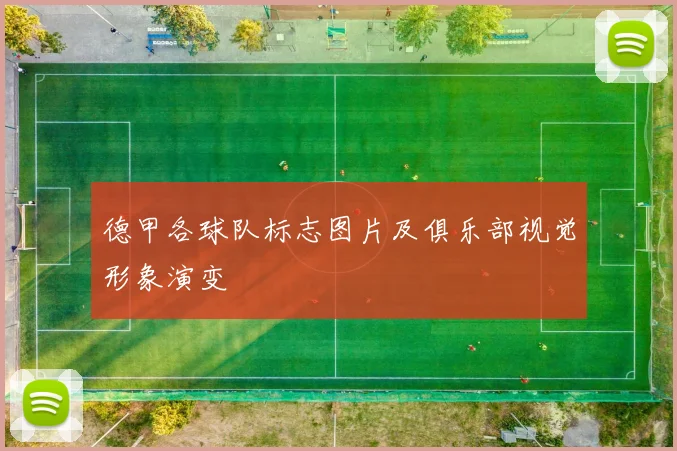 德甲各球队标志图片及俱乐部视觉形象演变