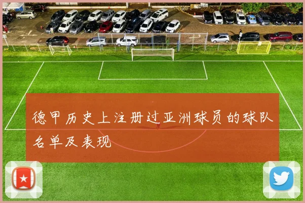 德甲历史上注册过亚洲球员的球队名单及表现
