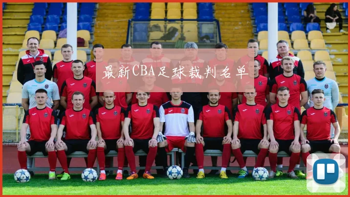 最新CBA足球裁判名单