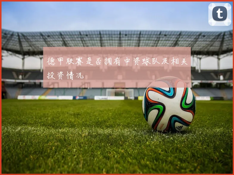 德甲联赛是否拥有中资球队及相关投资情况